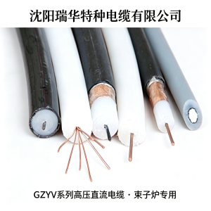 EB Cable(HV CABLE)束子炉专用电缆
