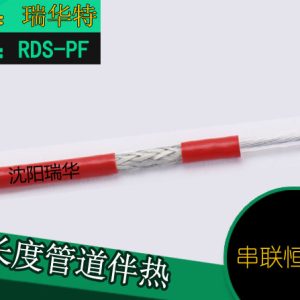 串联恒功率发热电缆